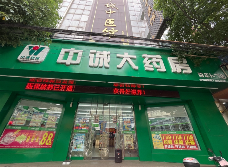 常州中诚大药房有限公司百年卜弋大药房 的图标