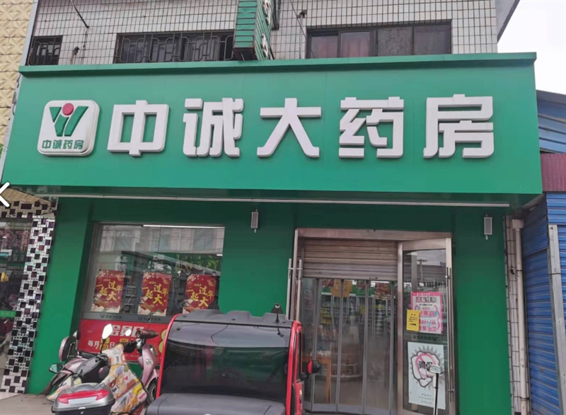 中诚大药房(新市路店) 的图标