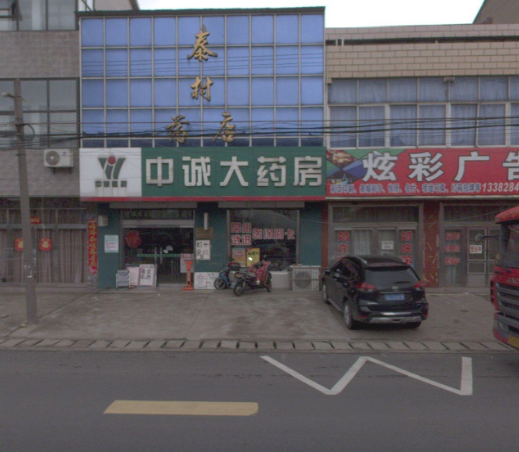 中诚大药房(泰村药店)  的图标
