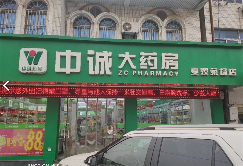 中诚大药房(夏溪菜场店)  的图标