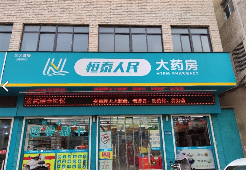 恒泰人民大药房(夏溪东街店)的图标
