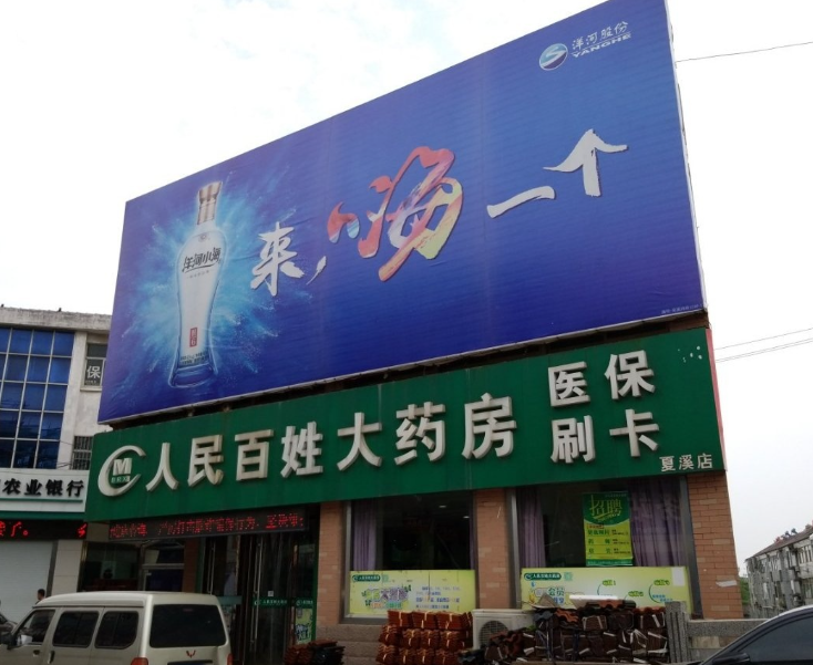 人民百姓大药房(夏溪店) 的图标