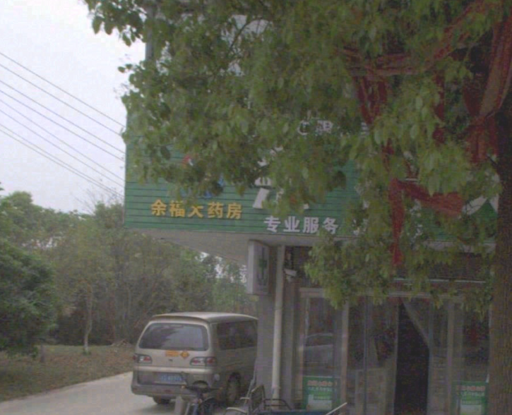 余福大药房  的图标