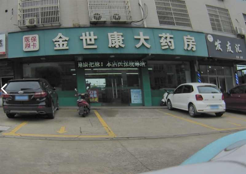 金世康大药房(武进药店)的图标