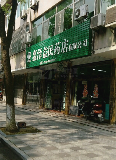 嘉泽益民药店的图标