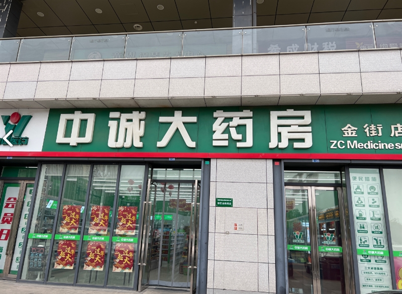 中诚大药房(金街店)的图标