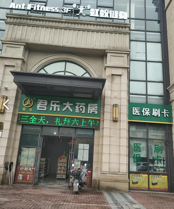 君乐大药房(仁济店)  的图标