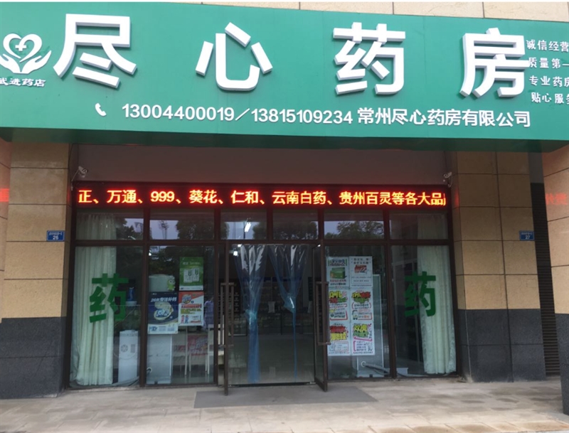 尽心药房(星河丹堤店)的图标