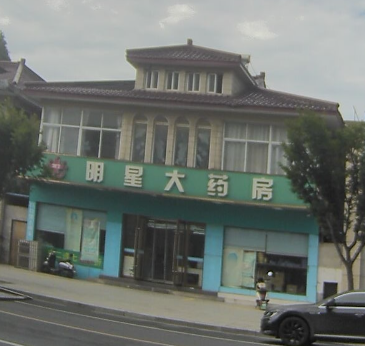 明星大药房(会灵东路店)的图标