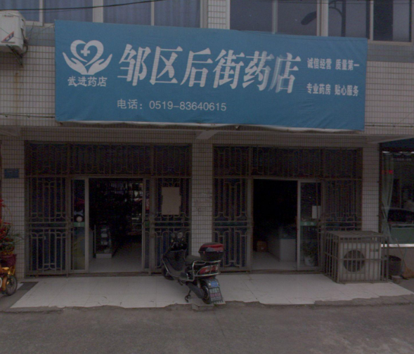 邹区后街药店(武进药店) 的图标