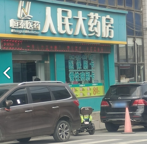 恒泰人民大药房(牛塘店)  的图标