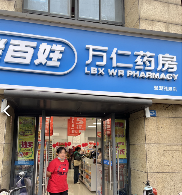 万仁大药房(聚湖雅苑店)的图标