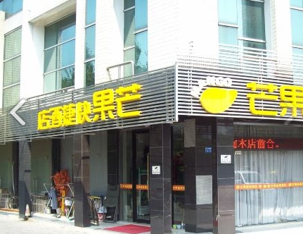 芒果连锁酒店(常州薛家店) 的图标