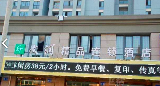 常州文润精品连锁酒店  的图标