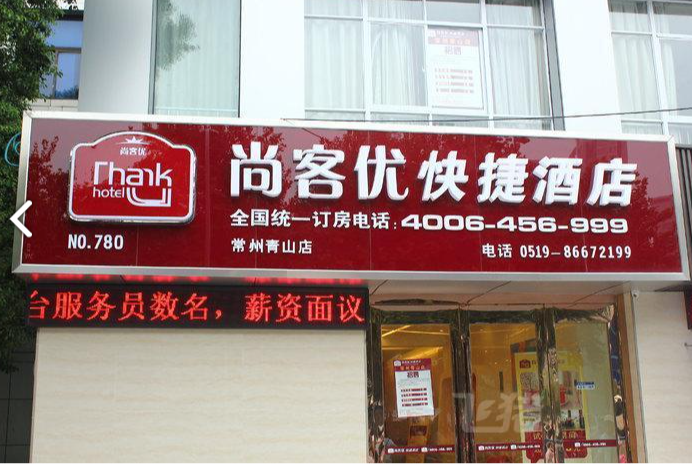 尚客优酒店(常州火车站青山桥店)   的图标