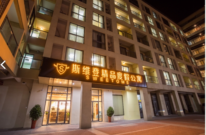 斯维登精品度假公寓(溧阳天目湖旗舰店)的图标