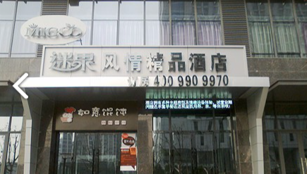 常州迷果风情精品酒店(春秋淹城店) 的图标