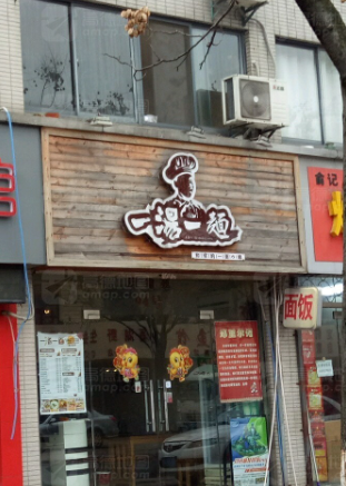 一汤一面(常州新北区)  的图标