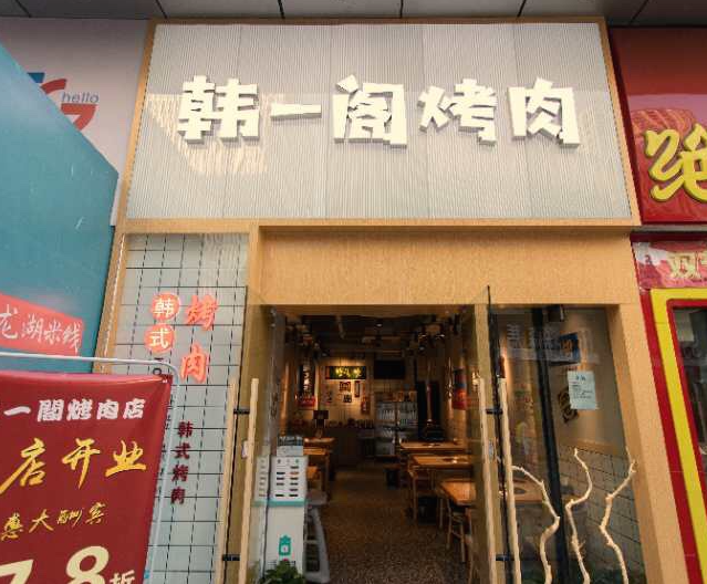 韩一阁自助烤肉(新北万达店)   的图标