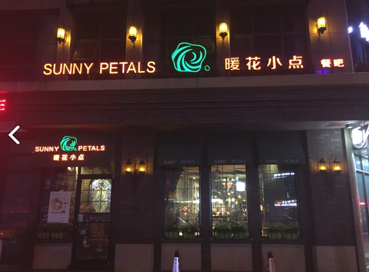 暖花西餐厅(友邦商务大厦店)的图标