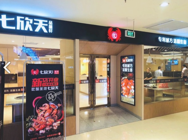 七欣天品蟹轩(常州丰臣国际广场店)  的图标