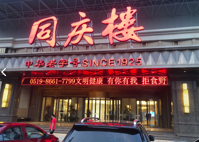 同庆楼(常州奥体店)  的图标