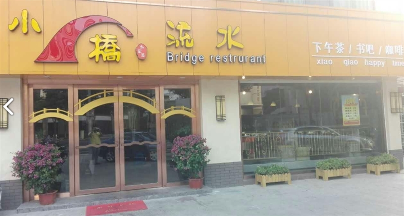 小桥流水私家菜(府琛店) 的图标