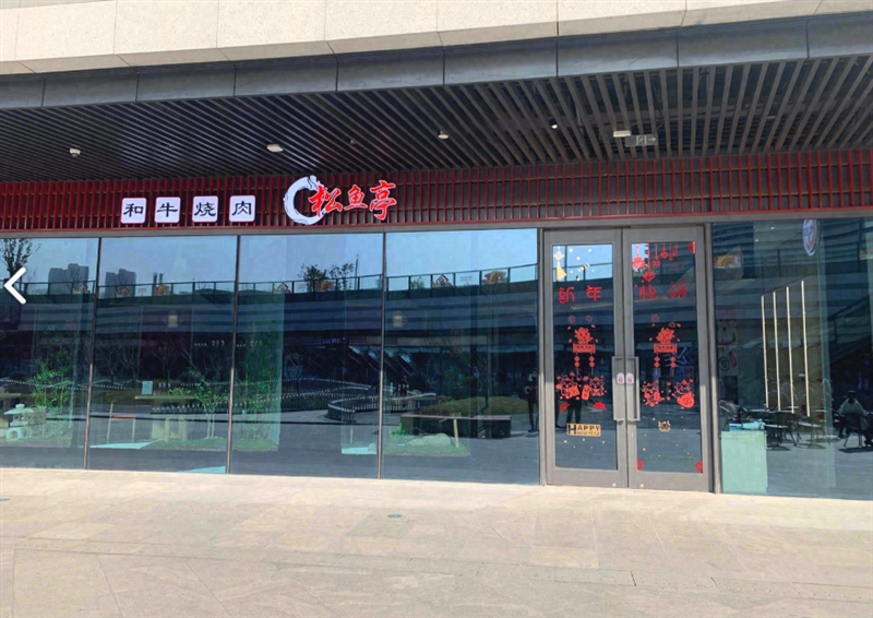 松鱼亭•和牛烧肉的图标