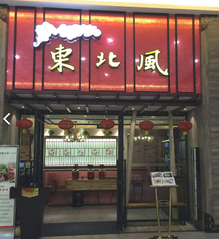 东北风(新北万达店) 的图标
