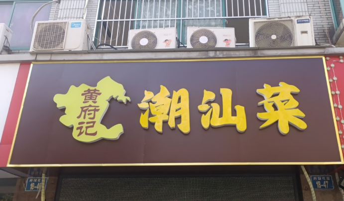 黄府记潮汕菜 的图标