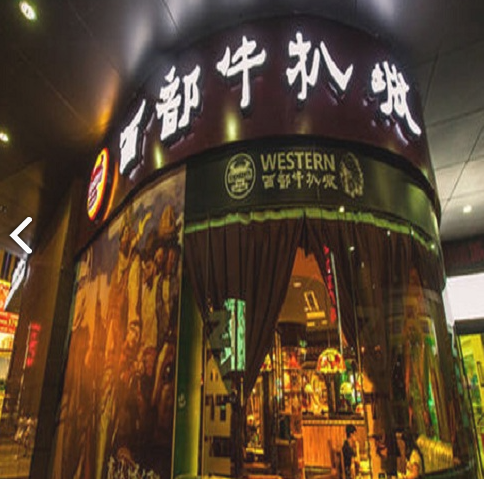 西部牛扒城(力宝广场店) 的图标