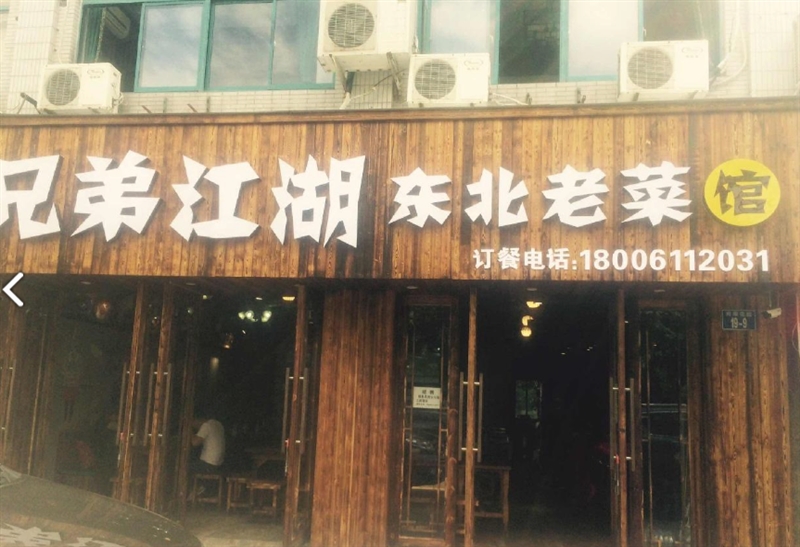 兄弟江湖东北老菜馆(三井街道店) 的图标