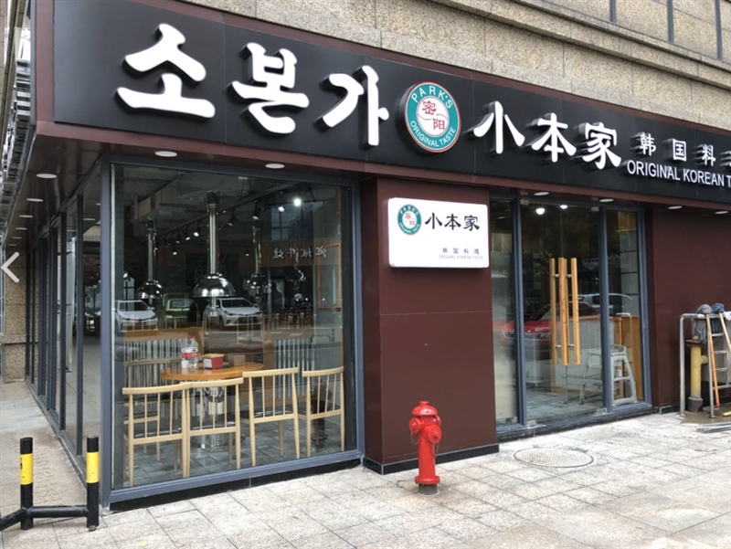 小本家韩国料理(常州常发广场店)   的图标
