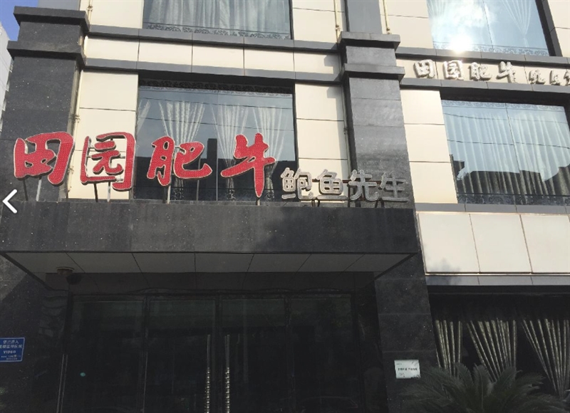 田园肥牛鲍鱼先生(新北店的图标