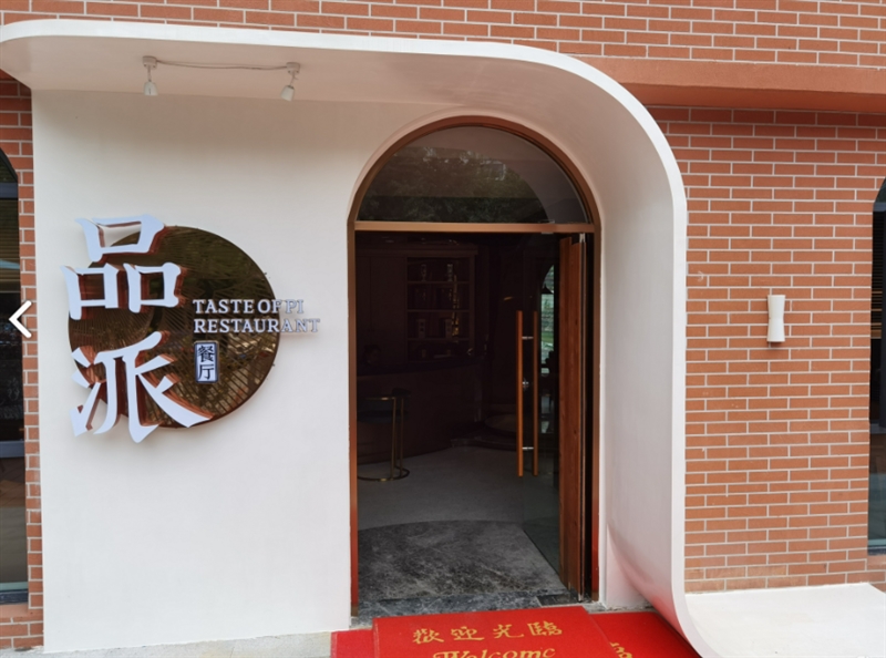 品派餐厅的图标