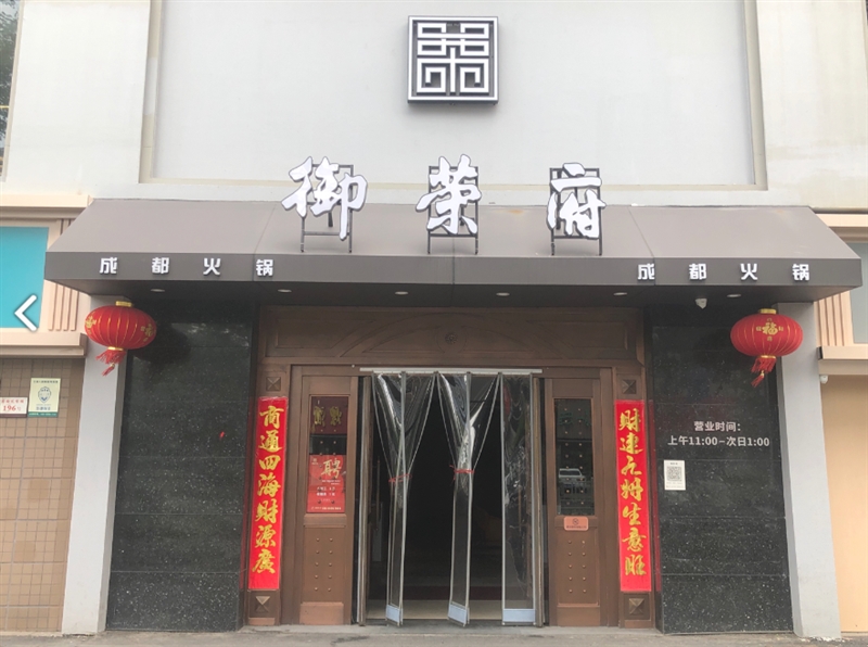御荣府火锅(新北店)  的图标