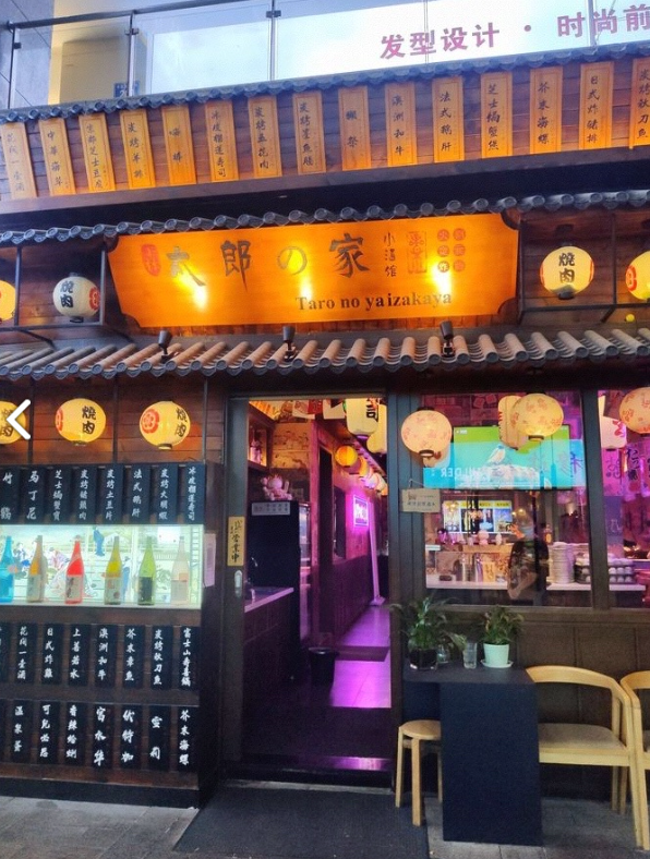 太郎的家小酒馆(常州常发广场店) 的图标