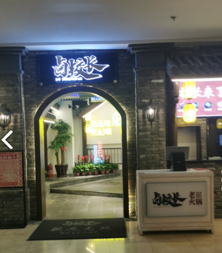 卤校长老火锅(江苏首店3.0概念店) 的图标
