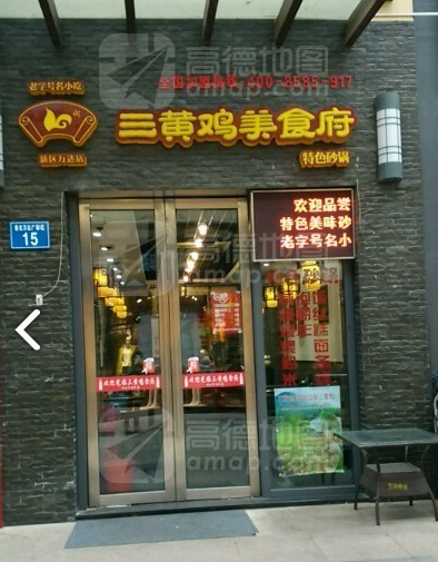三黄鸡美食府(新北万达店) 的图标