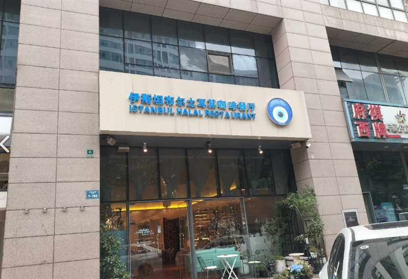伊斯坦布尔土耳其餐厅 的图标