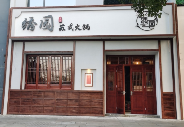 绣园苏式火锅万达店的图标