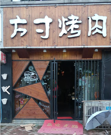 方寸烤肉   的图标