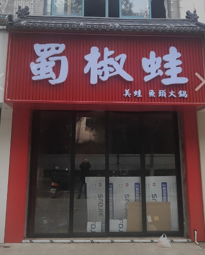 蜀椒蛙-美蛙鱼头火锅(府琛花园店) 的图标