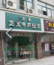 正宗牛肉拉面(府琛店) 的图标