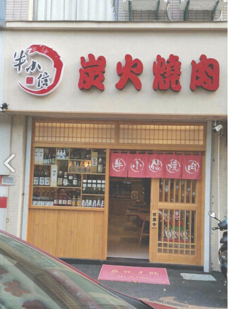  牛小信炭火烧肉的图标