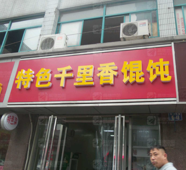 特色千里香馄饨(府琛店) 的图标