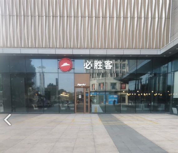 必胜客(新北万达店) 的图标