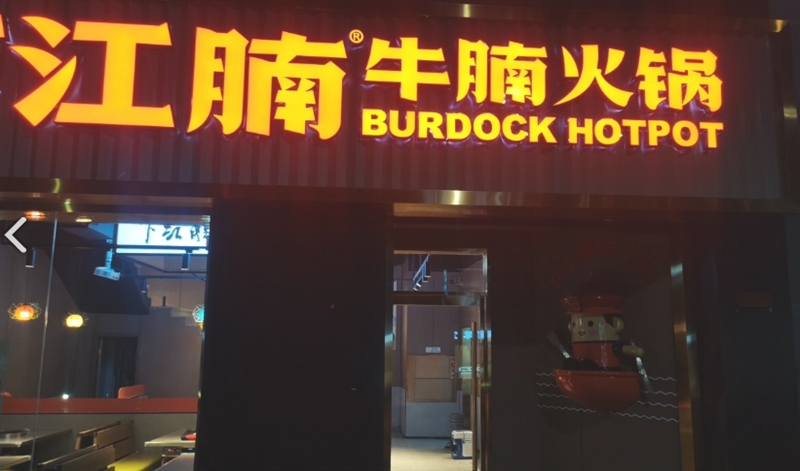 下江腩牛腩火锅(新北万达店)的图标