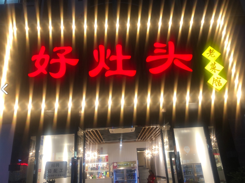 好灶头食府(惠国路店) 的图标