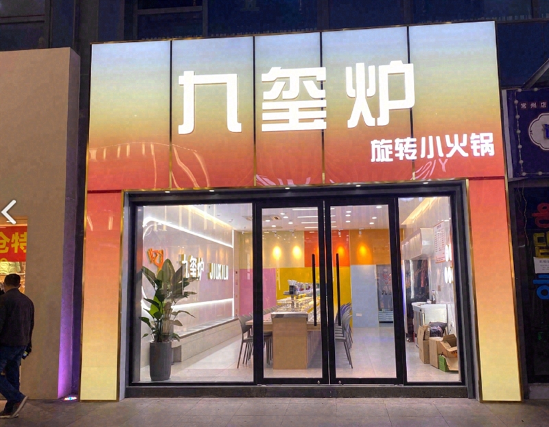 九玺炉旋转小火锅(万达广场店) 的图标